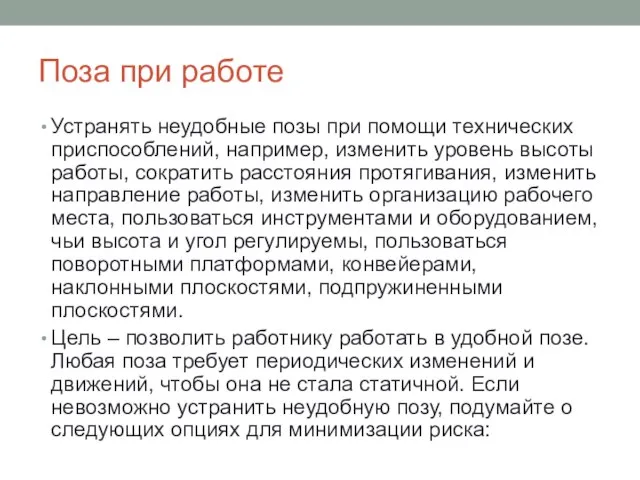 Поза при работе Устранять неудобные позы при помощи технических приспособлений, например, изменить