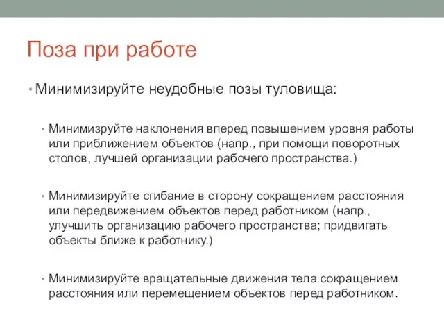 Поза при работе Минимизируйте неудобные позы туловища: Минимизруйте наклонения вперед повышением уровня