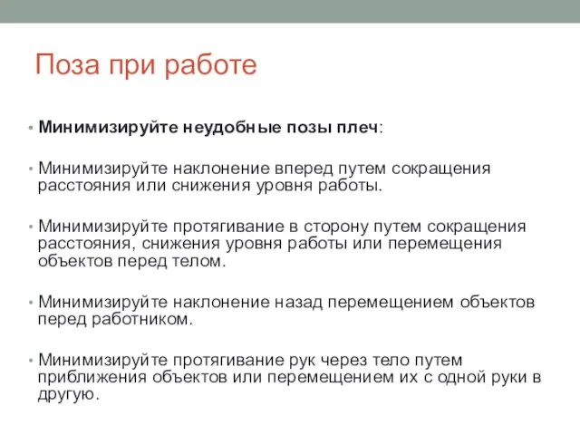 Поза при работе Минимизируйте неудобные позы плеч: Минимизируйте наклонение вперед путем сокращения