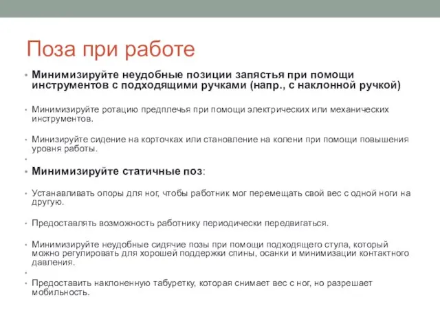 Поза при работе Минимизируйте неудобные позиции запястья при помощи инструментов с подходящими