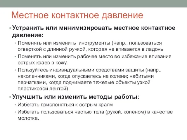 Местное контактное давление Устранить или минимизировать местное контактное давление: Поменять или изменить