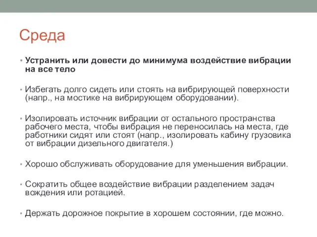 Среда Устранить или довести до минимума воздействие вибрации на все тело Избегать