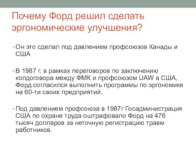 Почему Форд решил сделать эргономические улучшения? Он это сделал под давлением профсоюзов