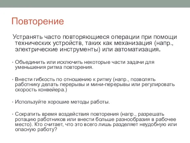 Повторение Устранять часто повторяющиеся операции при помощи технических устройств, таких как механизация