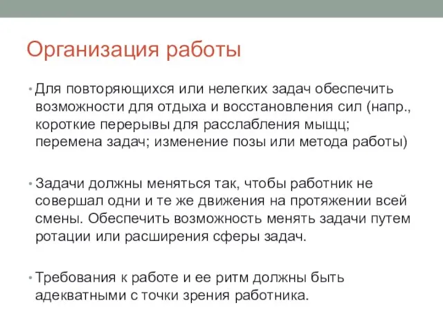 Организация работы Для повторяющихся или нелегких задач обеспечить возможности для отдыха и