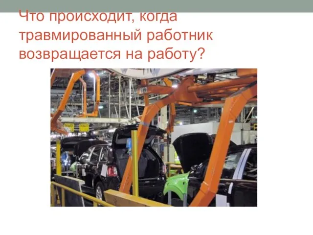 Что происходит, когда травмированный работник возвращается на работу?