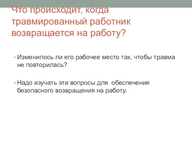 Что происходит, когда травмированный работник возвращается на работу? Изменилось ли его рабочее