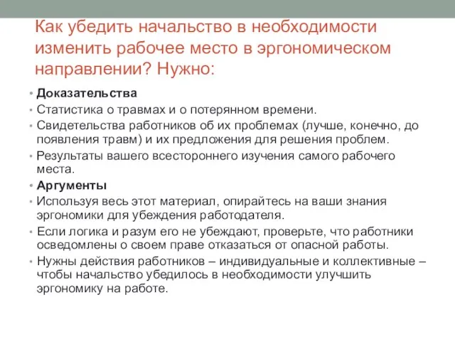 Как убедить начальство в необходимости изменить рабочее место в эргономическом направлении? Нужно: