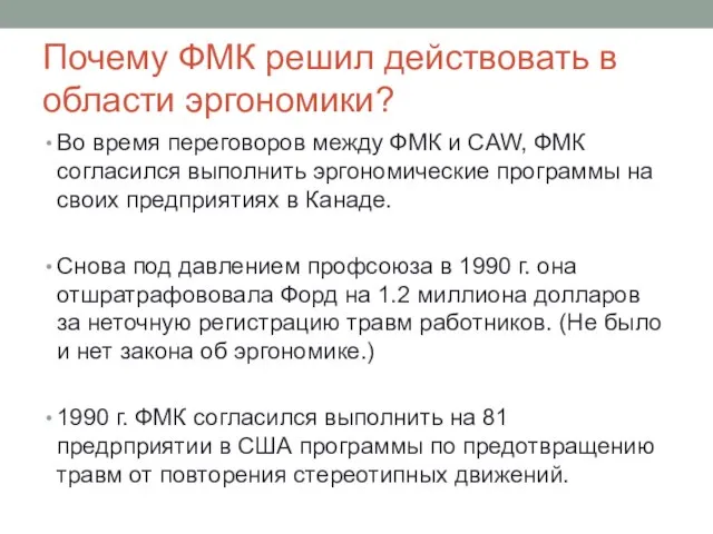 Почему ФМК решил действовать в области эргономики? Во время переговоров между ФМК