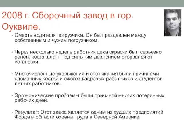 2008 г. Сборочный завод в гор. Оуквиле. Смерть водителя погрузчика. Он был