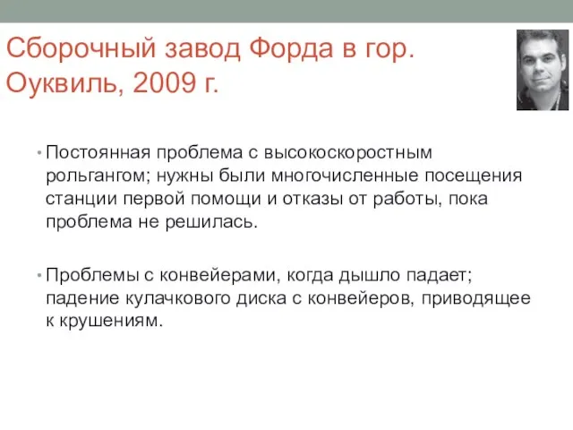 Сборочный завод Форда в гор. Оуквиль, 2009 г. Постоянная проблема с высокоскоростным