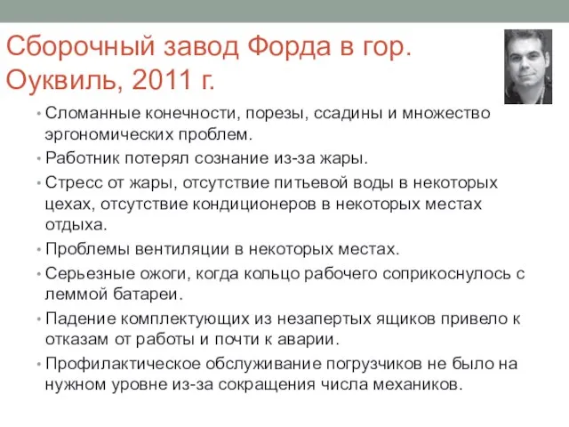 Сборочный завод Форда в гор. Оуквиль, 2011 г. Сломанные конечности, порезы, ссадины