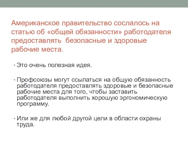 Американское правительство сослалось на статью об «общей обязанности» работодателя предоставлять безопасные и