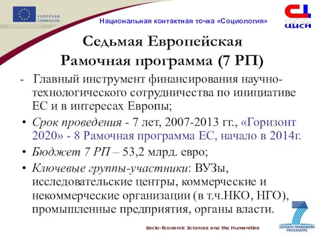 Седьмая Европейская Рамочная программа (7 РП) - Главный инструмент финансирования научно-технологического сотрудничества