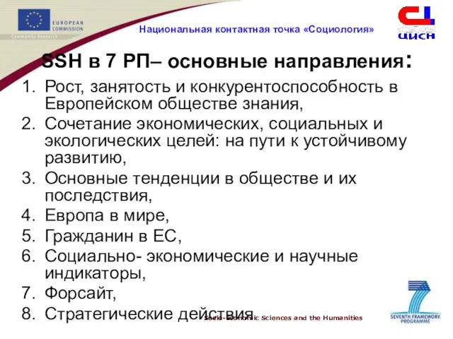 SSH в 7 РП– основные направления: Рост, занятость и конкурентоспособность в Европейском