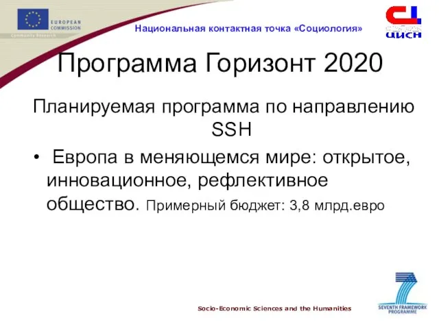 Программа Горизонт 2020 Планируемая программа по направлению SSH Европа в меняющемся мире: