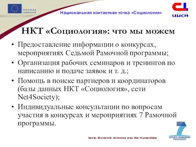 НКТ «Социология»: что мы можем Предоставление информации о конкурсах, мероприятиях Седьмой Рамочной