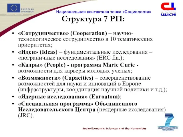 Структура 7 РП: «Сотрудничество» (Cooperation) – научно-технологическое сотрудничество в 10 тематических приоритетах;