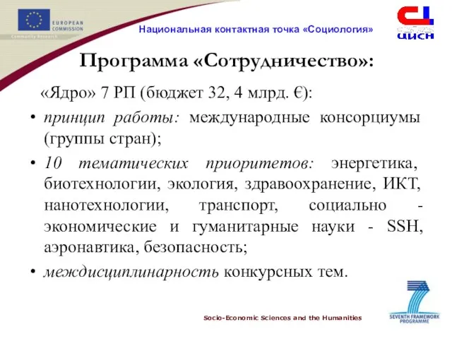 Программа «Сотрудничество»: «Ядро» 7 РП (бюджет 32, 4 млрд. €): принцип работы: