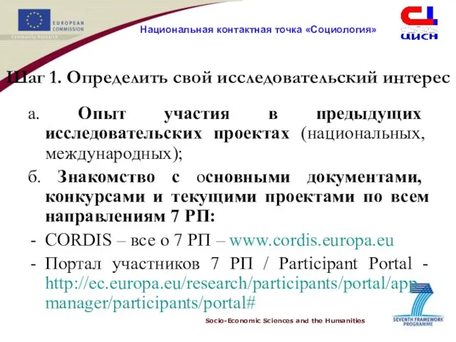 Шаг 1. Определить свой исследовательский интерес а. Опыт участия в предыдущих исследовательских