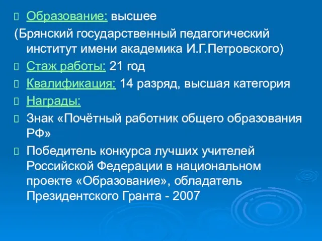 Образование: высшее (Брянский государственный педагогический институт имени академика И.Г.Петровского) Стаж работы: 21