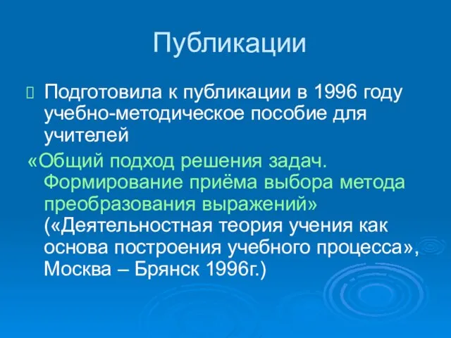 Публикации Подготовила к публикации в 1996 году учебно-методическое пособие для учителей «Общий