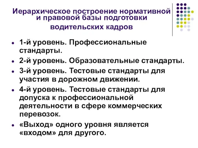 Иерархическое построение нормативной и правовой базы подготовки водительских кадров 1-й уровень. Профессиональные