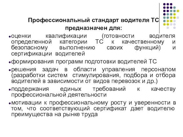 Профессиональный стандарт водителя ТС предназначен для: оценки квалификации (готовности водителя определенной категории