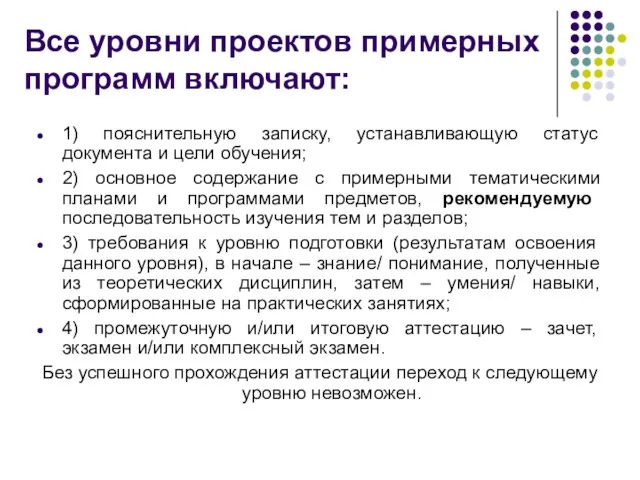 Все уровни проектов примерных программ включают: 1) пояснительную записку, устанавливающую статус документа