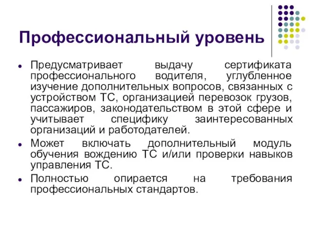 Профессиональный уровень Предусматривает выдачу сертификата профессионального водителя, углубленное изучение дополнительных вопросов, связанных