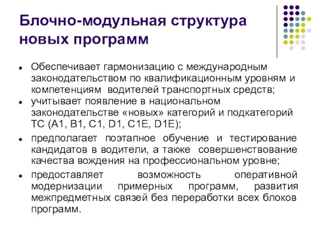 Блочно-модульная структура новых программ Обеспечивает гармонизацию с международным законодательством по квалификационным уровням