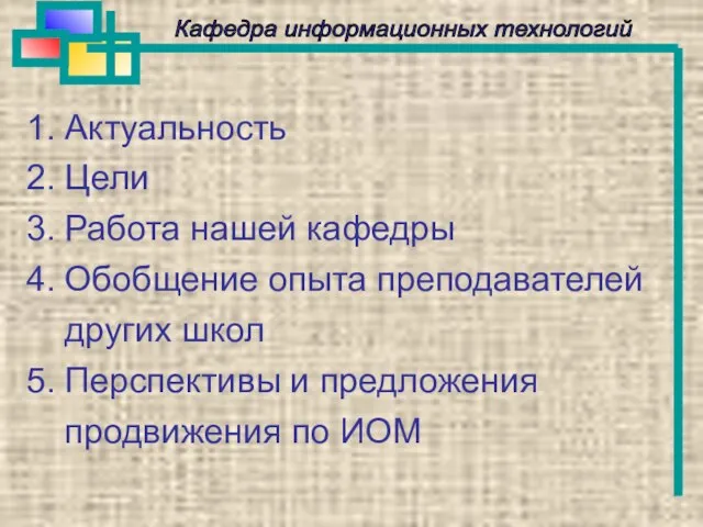 Кафедра информационных технологий 1. Актуальность 2. Цели 3. Работа нашей кафедры 4.