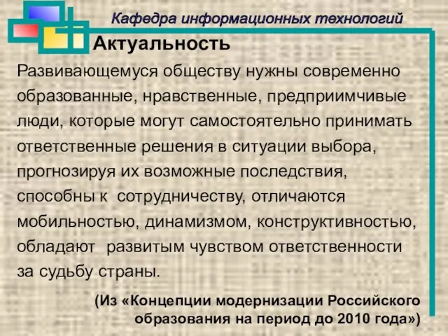 Кафедра информационных технологий Актуальность Развивающемуся обществу нужны современно образованные, нравственные, предприимчивые люди,