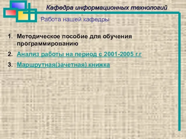 Кафедра информационных технологий Работа нашей кафедры Методическое пособие для обучения программированию Анализ