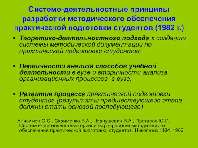 Системо-деятельностные принципы разработки методического обеспечения практической подготовки студентов (1982 г.) Теоретико-деятельностного подхода