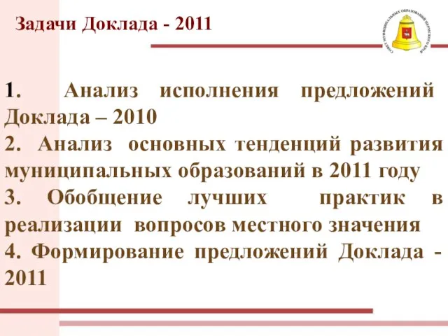 Задачи Доклада - 2011 1. Анализ исполнения предложений Доклада – 2010 2.