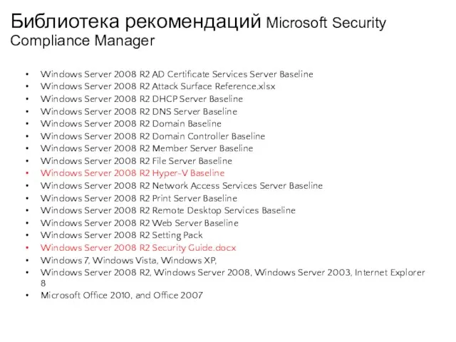 Библиотека рекомендаций Microsoft Security Compliance Manager Windows Server 2008 R2 AD Certificate