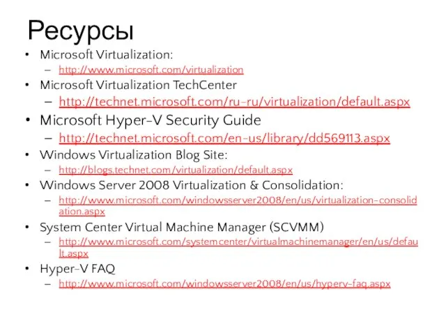 Ресурсы Microsoft Virtualization: http://www.microsoft.com/virtualization Microsoft Virtualization TechCenter http://technet.microsoft.com/ru-ru/virtualization/default.aspx Microsoft Hyper-V Security Guide