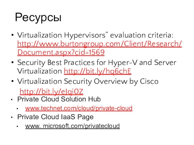 Ресурсы Virtualization Hypervisors” evaluation criteria: http://www.burtongroup.com/Client/Research/Document.aspx?cid=1569 Security Best Practices for Hyper-V and