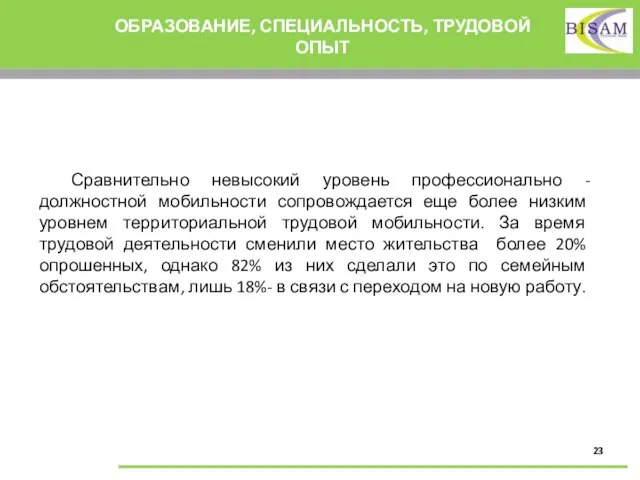 ОБРАЗОВАНИЕ, СПЕЦИАЛЬНОСТЬ, ТРУДОВОЙ ОПЫТ Сравнительно невысокий уровень профессионально - должностной мобильности сопровождается