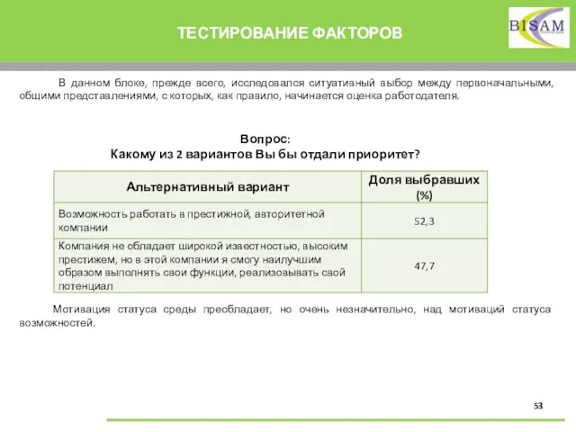 ТЕСТИРОВАНИЕ ФАКТОРОВ В данном блоке, прежде всего, исследовался ситуативный выбор между первоначальными,