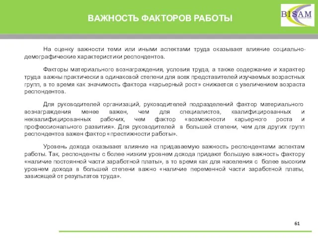 ВАЖНОСТЬ ФАКТОРОВ РАБОТЫ На оценку важности теми или иными аспектами труда оказывает