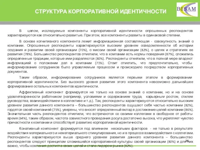 СТРУКТУРА КОРПОРАТИВНОЙ ИДЕНТИЧНОСТИ В целом, исследуемые компоненты корпоративной идентичности опрошенных респондентов характеризуются