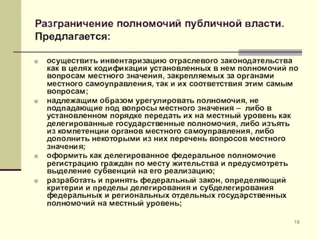 Разграничение полномочий публичной власти. Предлагается: осуществить инвентаризацию отраслевого законодательства как в целях