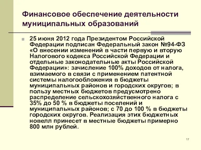 Финансовое обеспечение деятельности муниципальных образований 25 июня 2012 года Президентом Российской Федерации