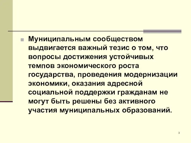 Муниципальным сообществом выдвигается важный тезис о том, что вопросы достижения устойчивых темпов