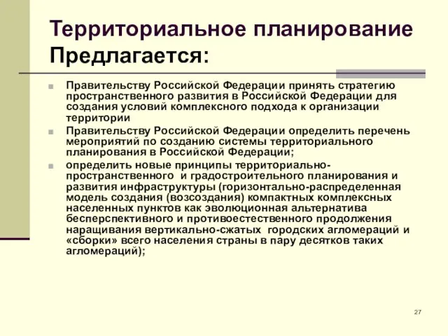 Территориальное планирование Предлагается: Правительству Российской Федерации принять стратегию пространственного развития в Российской