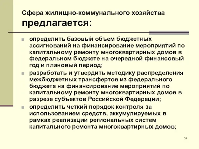 Сфера жилищно-коммунального хозяйства предлагается: определить базовый объем бюджетных ассигнований на финансирование мероприятий