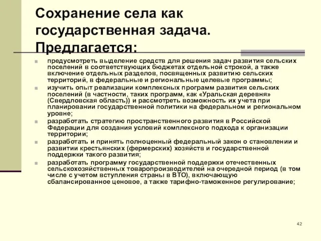 Сохранение села как государственная задача. Предлагается: предусмотреть выделение средств для решения задач