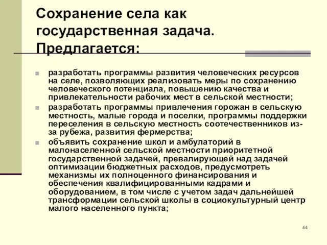 Сохранение села как государственная задача. Предлагается: разработать программы развития человеческих ресурсов на